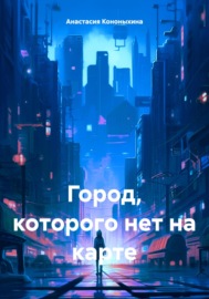 Город, которого нет на карте