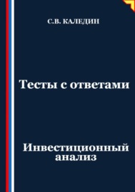 Тесты с ответами. Инвестиционный анализ