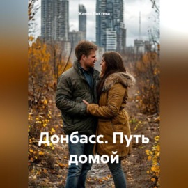 Донбасс. Путь домой.