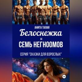 Белоснежка и семь Негномов