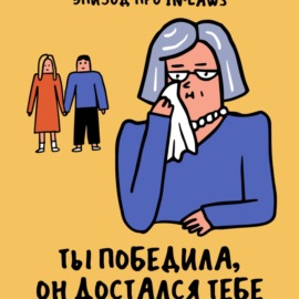 «Забыла вибратор у свекрови». Про родственников с другой стороны штампа в паспорте