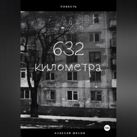 632 километра