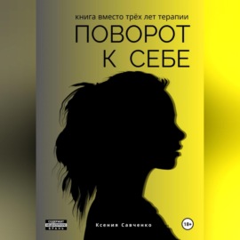 Поворот к себе: книга вместо трех лет терапии