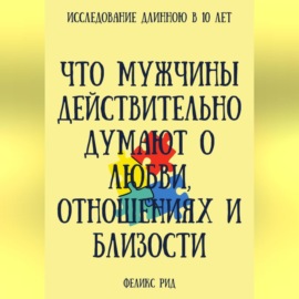 Что мужчины действительно думают о любви, отношениях и близости