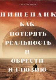 Нищепанк: как потерять реальность и обрести иллюзию