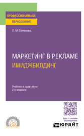 Маркетинг в рекламе. Имиджбилдинг 2-е изд. Учебник и практикум для СПО