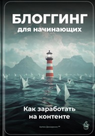 Блоггинг для начинающих: Как заработать на контенте