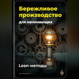 Бережливое производство для начинающих: Lean-методы