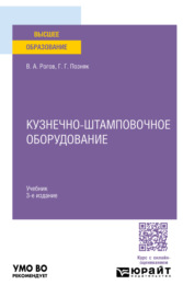 Кузнечно-штамповочное оборудование 3-е изд., испр. и доп. Учебник для вузов