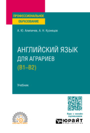 Английский язык для аграриев (В1-В2). Учебник для СПО