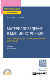 Материаловедение в машиностроении. Конструкционные и функциональные материалы 3-е изд., испр. и доп. Учебник для СПО