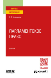 Парламентское право. Учебник для вузов