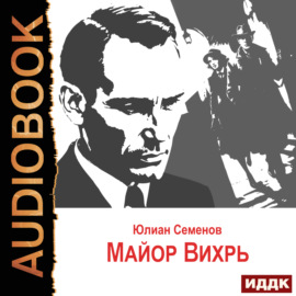 Исаев-Штирлиц. Книга 7. Майор Вихрь