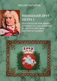 Немецкий друг Петра I. PR и ритуалы при дворе курфюрста саксонского Ф. Августа Веттина, короля польского