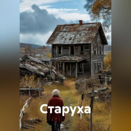 Старуха