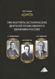 Три портрета исторических деятелей профсоюзного движения России: А.Г. Шляпников, Я.Э. Рудзутак, Н.М. Шверник