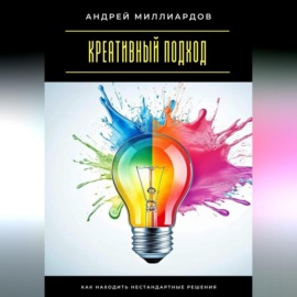 Креативный подход. Как находить нестандартные решения