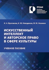 Искусственный интеллект и авторское право в сфере культуры