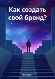 Как создать свой бренд?