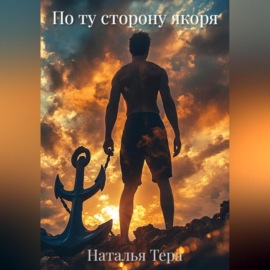 По ту сторону якоря