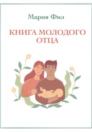 Книга молодого отца