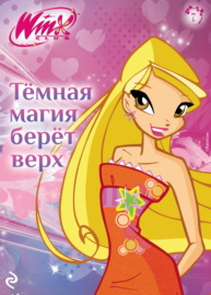 Winx. Тёмная магия берёт верх