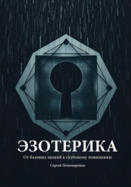 Эзотерика: От базовых знаний к глубокому пониманию