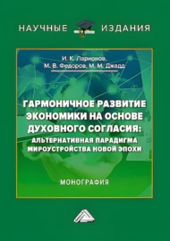 Гармоничное развитие экономики на основе духовного согласия. Альтернативная парадигма мироустройства новой эпохи