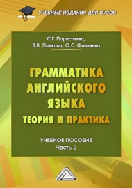 Грамматика английского языка. Теория и практика. Часть 2