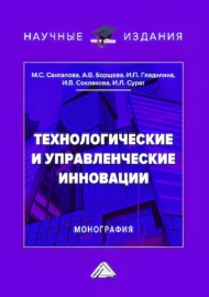 Технологические и управленческие инновации