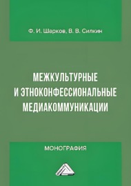 Межкультурные и этноконфессиональные медиакоммуникации