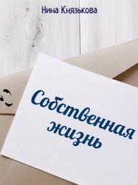 Собственная жизнь