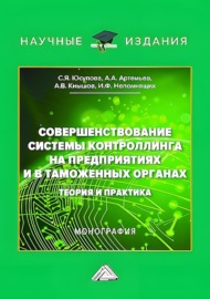 Совершенствование системы контроллинга на предприятиях и в таможенных органах. Теория и практика