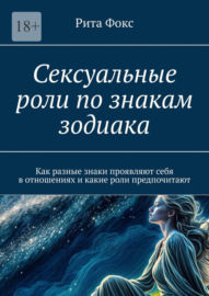 Сексуальные роли по знакам зодиака. Как разные знаки проявляют себя в отношениях и какие роли предпочитают