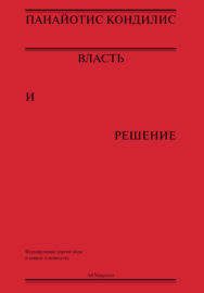 Власть и решение