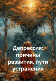 Депрессия: причины развития, пути устранения