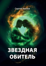 Звездная обитель