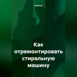 Как отремонтировать стиральную машину.