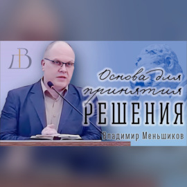 \"Основа для принятия решений\" - Владимир Меньшиков | Проповедь