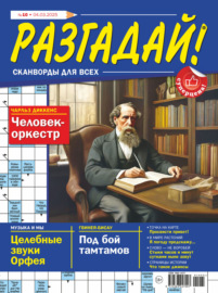 Журнал «Разгадай! Сканворды для всех» №10\/2025