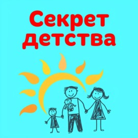 Секрет Детства