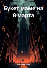 Букет маме на 8 марта