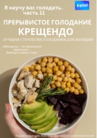 Я научу вас голодать. Часть 11. Прерывистое голодание крещендо – лучшая стратегия голодания для женщин