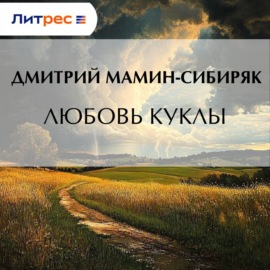 Любовь куклы