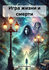 Игра жизни и смерти