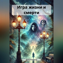 Игра жизни и смерти