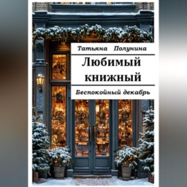 Любимый книжный. Беспокойный декабрь