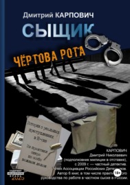 Сыщик. Чёртова рота