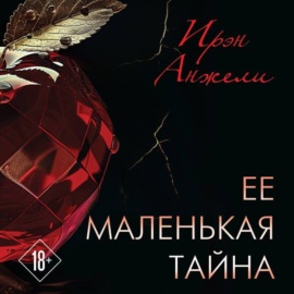 Ее маленькая тайна