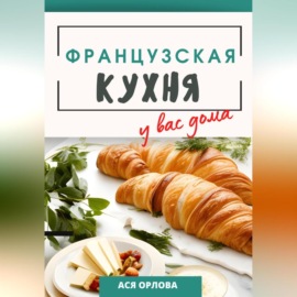 Французская кухня у вас дома